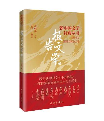 新中国文学经典丛书 · 精选本（报告文学卷）