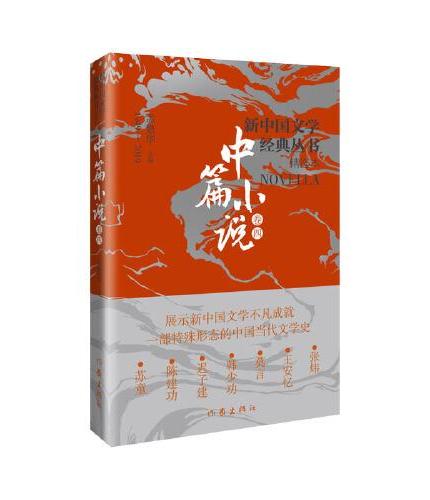 新中国文学经典丛书 · 精选本（中篇小说卷四）