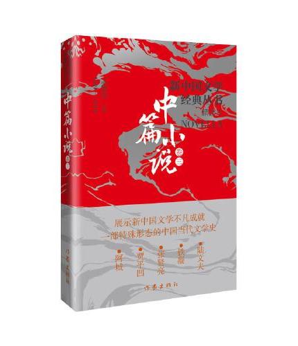 新中国文学经典丛书 · 精选本（中篇小说卷三）