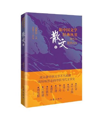 新中国文学经典丛书 · 精选本 （散文卷）