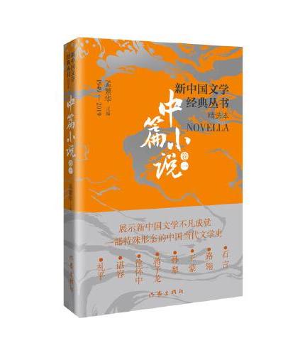 新中国文学经典丛书 · 精选本（中篇小说卷一）