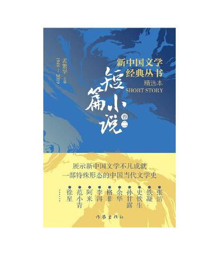新中国文学经典丛书中篇小说6本（由孟繁华主编选取各个时期、各个体裁最具代表性的作家作品）