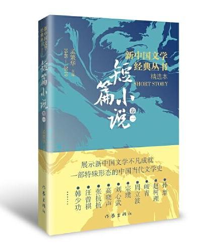 新中国文学经典丛书 · 精选本（短篇小说卷一）