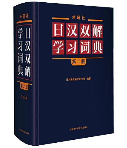 外研社日汉双解学习词典（第二版）