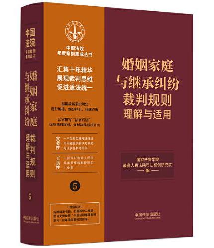 婚姻家庭与继承纠纷裁判规则理解与适用（中国法院年度案例集成丛书）