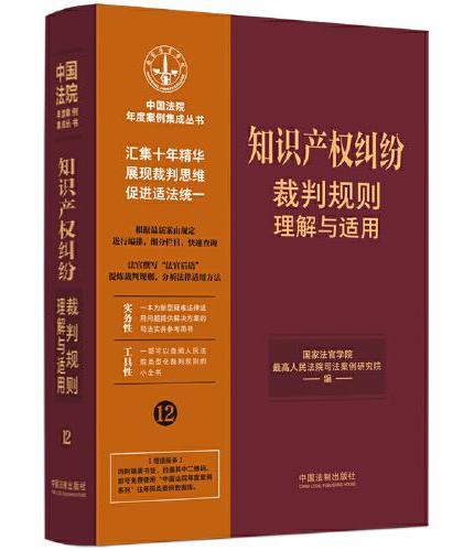 知识产权纠纷裁判规则理解与适用（中国法院年度案例集成丛书）