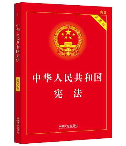 【2023年版】中华人民共和国宪法（实用版）（根据修改后的立法法全新修订）