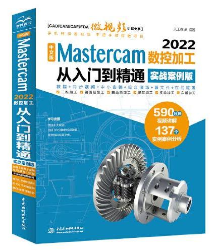 中文版 Mastercam 2022数控加工从入门到精通（实战案例版）（CAD/CAM/CAE微视频讲解大系）