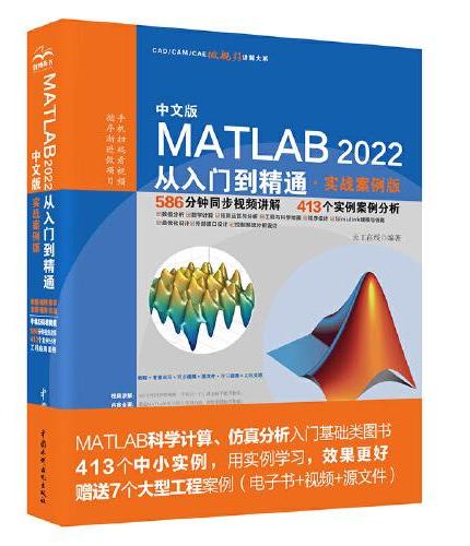 中文版MATLAB2022从入门到精通 实战案例视频教程版 matlab数学建模 matlab信号处理 工程绘图程序设计