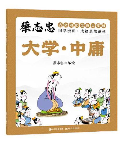 蔡志忠国学漫画·成语典故系列：全10册（古文对照全彩大字版）