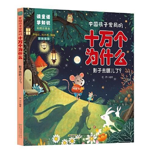 【中国孩子爱问的十万个为什么·读童话，学知识】影子去哪儿了？