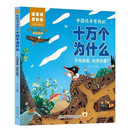 【中国孩子爱问的十万个为什么·读童话，学知识】天有多高，地有多厚？