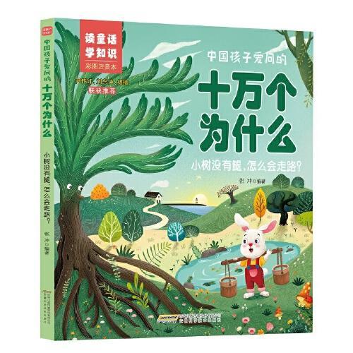 【中国孩子爱问的十万个为什么·读童话，学知识】小树没有腿，怎么会走路？