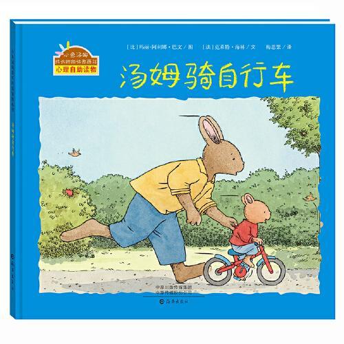 小兔汤姆成长的烦恼图画书 汤姆骑自行车