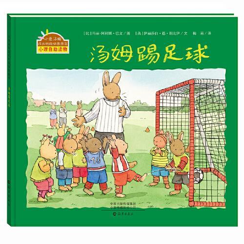 小兔汤姆成长的烦恼图画书 汤姆踢足球