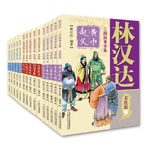 林汉达中国历史故事集美绘版（全15册）