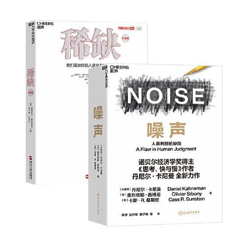 噪声+稀缺（套装共2册）