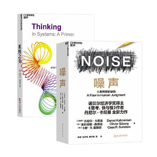 噪声+系统之美（套装共2册）