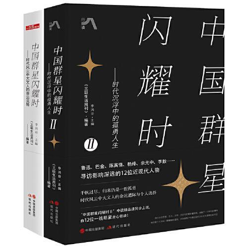 中国群星闪耀时（全2册）