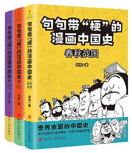 句句带“梗”的漫画中国史（套装1-3）
