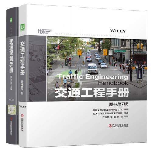 交通手册套装（交通工程手册+交通规划手册，共2册）