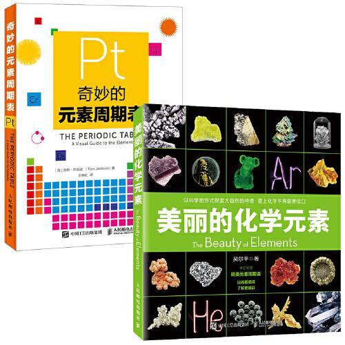 化学元素学习锦囊：奇妙的元素周期表+美丽的化学元素 套装共2册