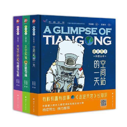 走进天宫科普丛书（全3册）：了解航天员、揭秘太空科学、“云游”中国空间站，院士推荐