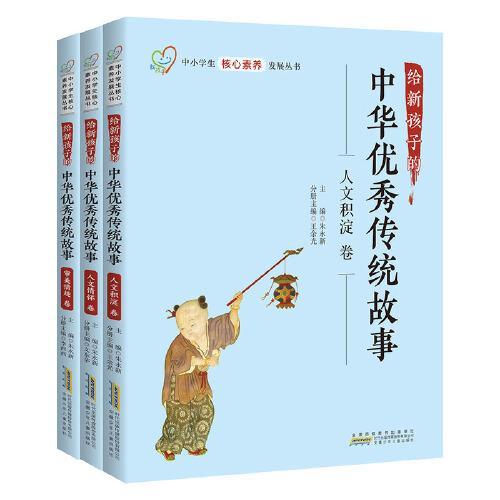 给新孩子的中华优秀传统故事 人文底蕴套装 人文积淀卷 人文情怀卷 审美情趣卷 共3册 中小学生核心素养发展丛书