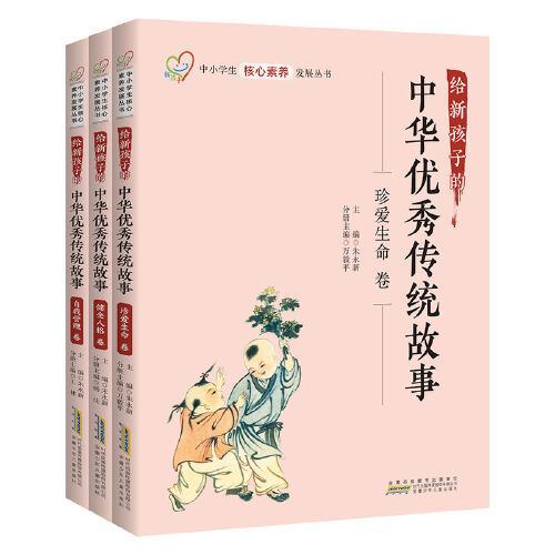 给新孩子的中华优秀传统故事 健康生活套装 珍爱生命卷 健全人格卷 自我管理卷 共3册 中小学生核心素养发展丛书