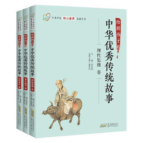 给新孩子的中华优秀传统故事 科学精神套装 理性思维卷 勇于探究卷 批判质疑卷 共3册 中小学生核心素养发展丛书