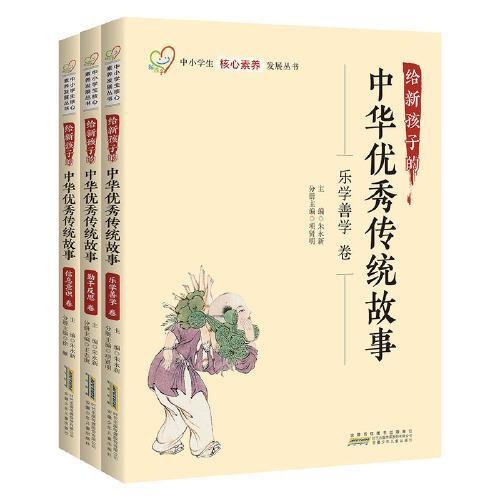 给新孩子的中华优秀传统故事 学会学习套装 乐学善学卷 勤于反思卷 信息意识卷 共3册 中小学生核心素养发展丛书