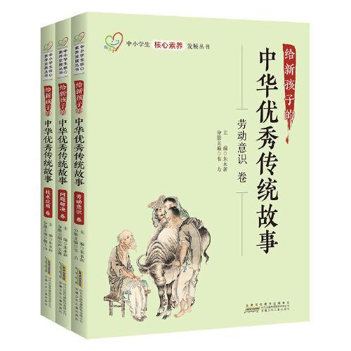 给新孩子的中华优秀传统故事实践创新套装 劳动意识卷 问题解决卷 技术应用卷 共3册   中小学生核心素养发展丛书