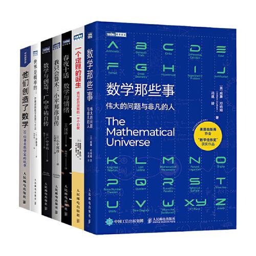 数学家传记系列：数学那些事+一个定理的诞生+数学与情绪+小平邦彦+广中平祐+伊藤清+数学家的故事(共7册)