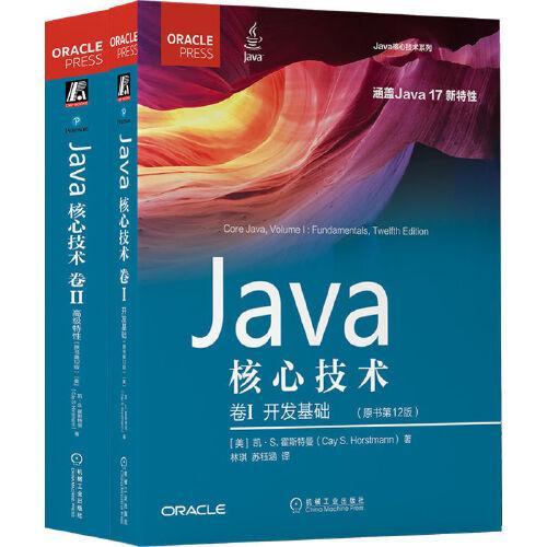 Java核心技术第12版开发基础+高级特性（套装共2册）
