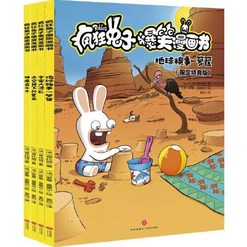 疯狂兔子爆笑漫画书（第二辑，全4册）（全新故事，这次疯兔进入宇宙搞事情，让人笑得合不拢嘴）