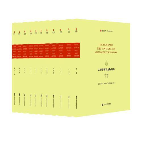 古希腊罗马古物词典（全11卷）