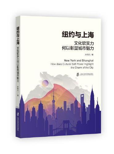 纽约与上海：文化软实力何以彰显城市魅力