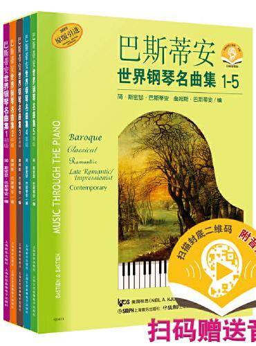 巴斯蒂安世界钢琴名曲集1至5 扫码赠送音频 套装共五册 经典系列钢琴谱 原版引进图书