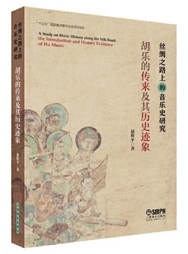 丝绸之路上的音乐史研究——胡乐的传来及其历史迹象 赵维平著
