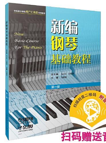 新编钢琴基础教程 第一册