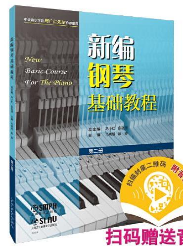 新编钢琴基础教程 第二册