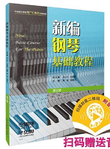新编钢琴基础教程 第三册