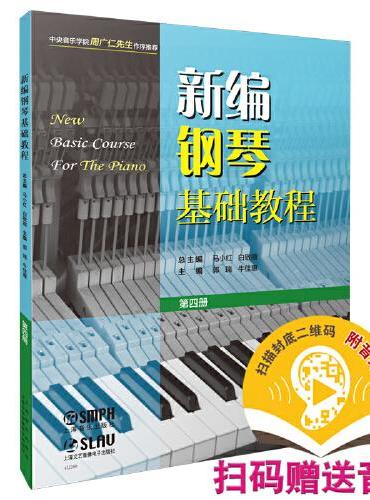 新编钢琴基础教程 第四册