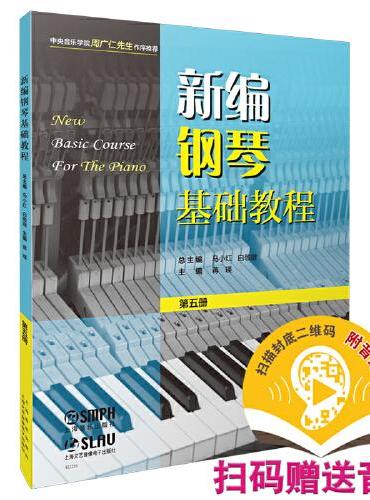 新编钢琴基础教程 第五册 
