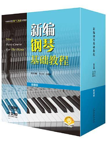 新编钢琴基础教程（套装版）（全十册）