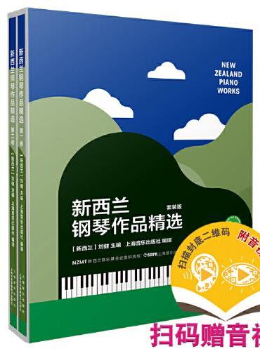 新西兰钢琴作品精选 套装共2本 扫码赠送音频及视频 刘健主编 双语形式呈现 38首作品 24位作曲家