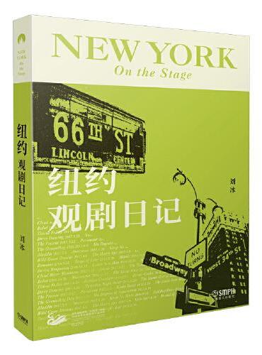 纽约观剧日记 全彩印刷 92篇笔记 刘冰著