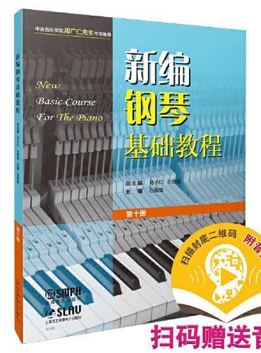 新编钢琴基础教程  第十册