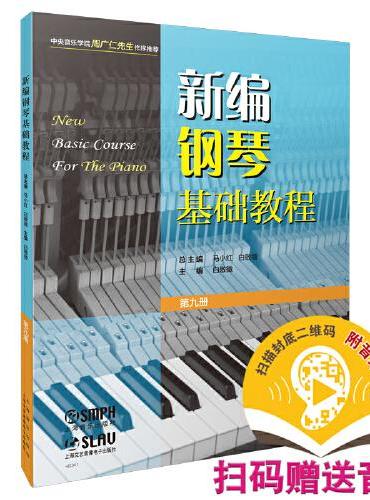 新编钢琴基础教程 第九册