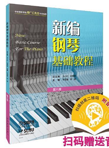 新编钢琴基础教程 第八册